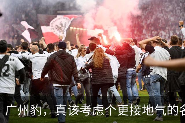 广州豹，真该考虑个更接地气的名字吗？