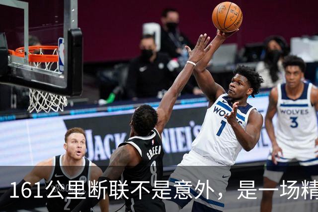 161公里断联不是意外，是一场精心策划的“小把戏”！